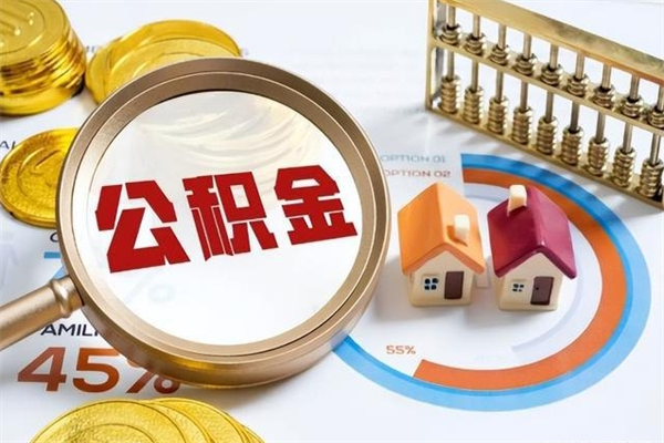 公司会不会有公积金账户_宁津公积金代办服务
