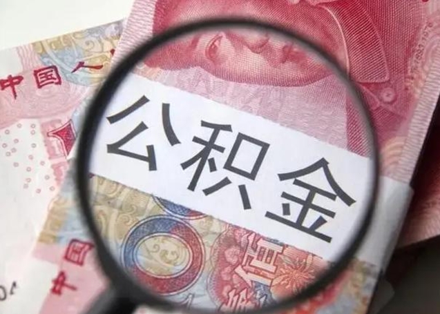 查询个人公积金在哪里查-宁津公积金代办平台